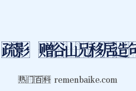 疏影·赠谷山兄移居造句是什么意思的图片